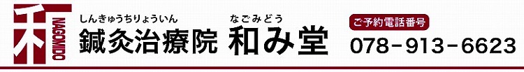 自律神経調整専門　鍼灸治療院 和み堂　公式サイト　｜明石・朝霧・神戸市西区・神戸市垂水区エリアの自律神経調節専門鍼灸院